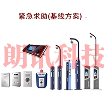 一键式紧急报警装置